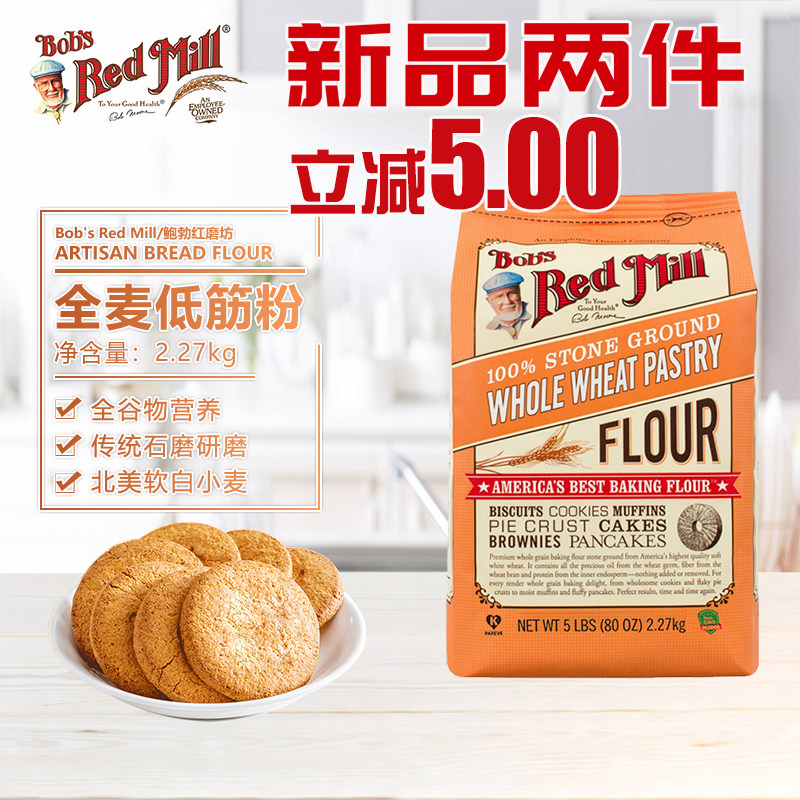 鲍勃红磨坊全麦低筋面粉家用烘培材料小麦粉蛋糕粉家用石磨面粉