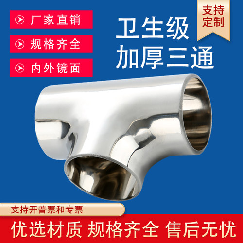 卫生级无缝加厚焊接三通