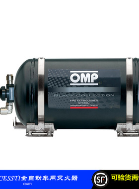 OMP赛车全自动灭火器CESST1款意大利进口车用安全应急用品FIA认证