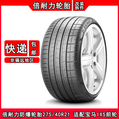 倍耐力防爆275/40R21宝马新X5/X6