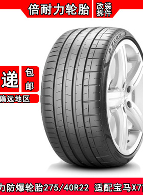 倍耐力防爆轮胎275/40R22 PZ4 原配宝马X7前轮倍耐力防爆轮胎拆车