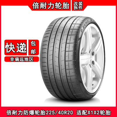 倍耐力防爆225/40R20宝马X1/X2