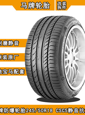 马牌防爆轮胎245/50R18 适配宝马X3/728/730/740LI/528I奔驰S威霆