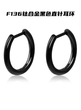 F136钛合金黑色素圈耳环
