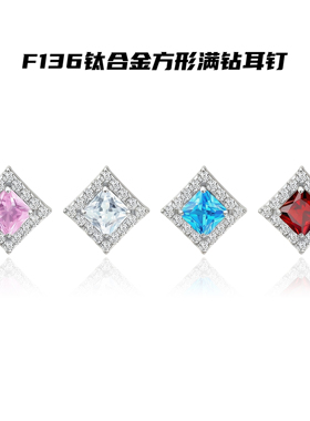 F136钛合金满钻方形情侣耳钉