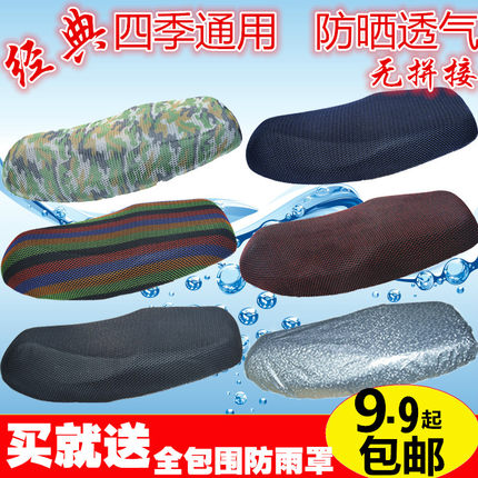四季通用电动车座套踏板摩托车坐垫套电摩座套网夏季透气防晒防水