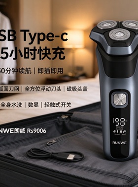 朗威RS9006磁吸快充水洗剃须刀
