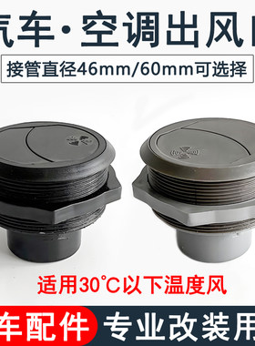 工程车电动车改装圆形空调出风口客车卡车农用车房车通风管波纹管