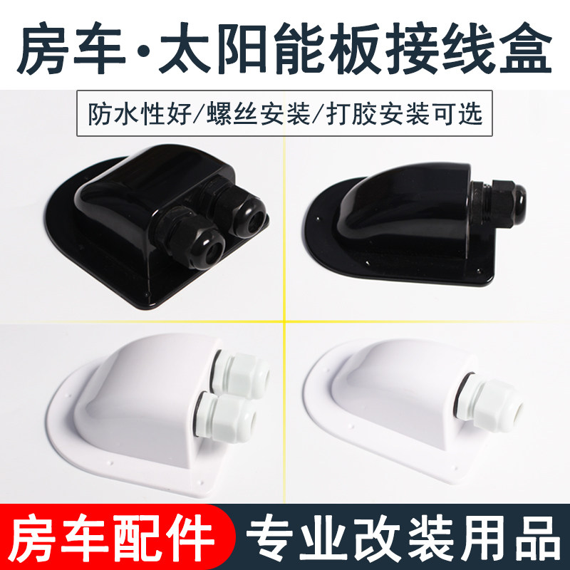 房车车顶防水接线盒太阳能光伏板