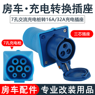 房车充电桩转换插座 7孔充电枪三芯充电插头改装配件用品大全装备