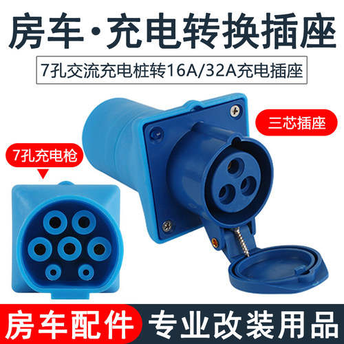 房车充电桩转换插座 7孔充电枪三芯充电插头改装配件用品大全装备