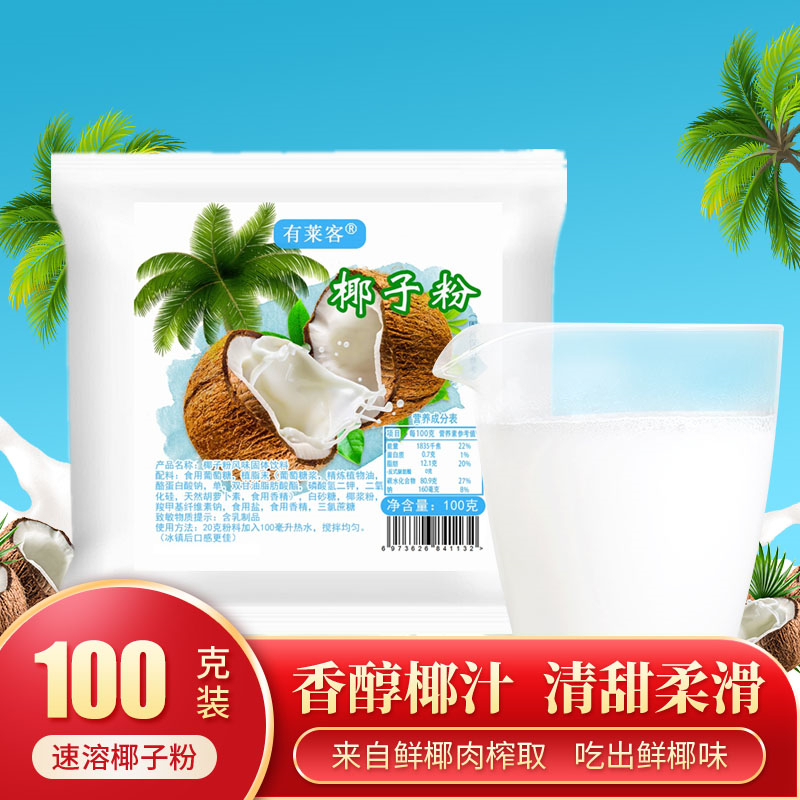 速溶椰子粉100g椰汁椰奶粉椰浆代餐冲饮可商用奶茶店早餐粉专用