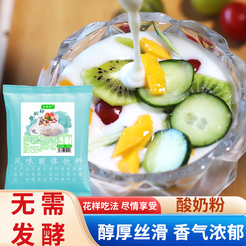 100g酸奶粉奶茶店专用无需发酵浓稠家庭商用甜品水果捞拉丝酸奶粉