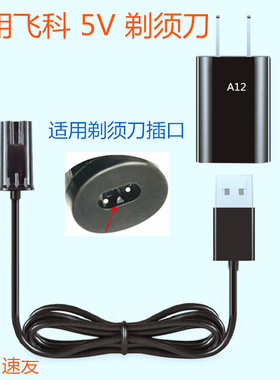适用飞科电动剃须刀充电器FS309 FS821 FS378 FS808 FS356 FS868