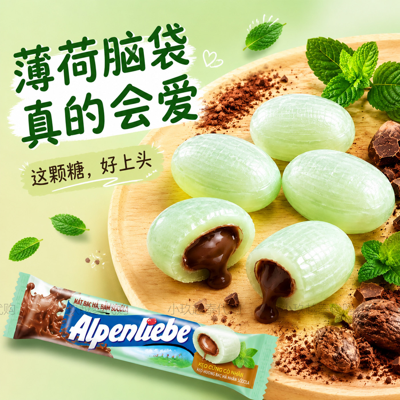越南薄荷巧克力夹心硬糖条糖Alpenliebe阿尔卑斯网红薄荷糖条装