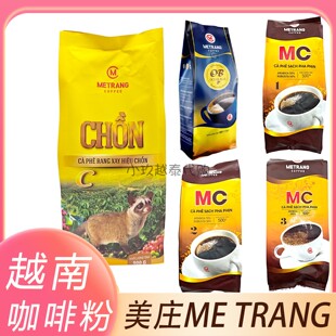 越南METRANG美庄滴漏咖啡粉正品MC1/2/3阿拉比卡罗布斯塔原味咖啡
