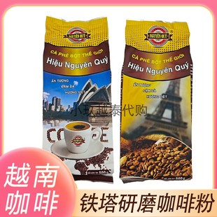 Quy手沖咖啡粉原裝 越南正品 Nguyen 法式 Hien 滴漏研磨黑咖啡500g