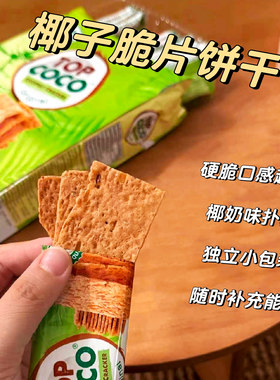 越南TOP COCO原味/花生味椰子脆片烤饼干MY PHUONG FOOD(18小包）