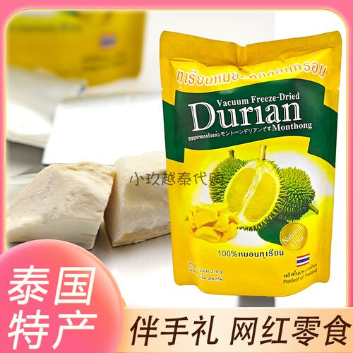 泰国榴莲干210g原装进口新鲜水果干网红休闲零食伴手礼独立小包装