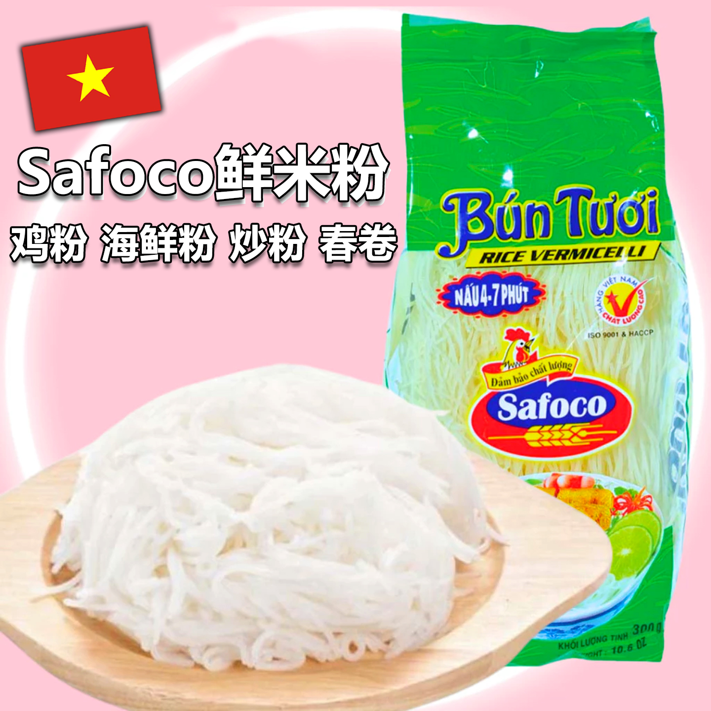 进口越南檬粉safoco鲜米粉干米粉炒米粉烹饪食材细米粉米线300g