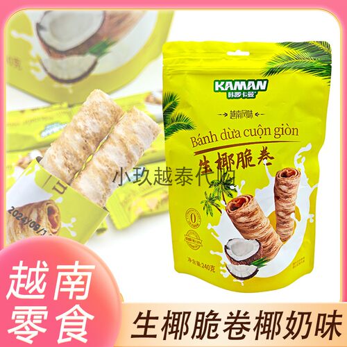 越南咔啰卡曼生椰脆卷风味椰蓉酥饼干生椰条棒独立包装零食240克