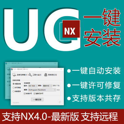 远程安装软件UG_NX10.0/11.0/12.0/8.0/4.0/1847/2027一键安装