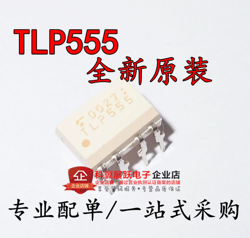 TLP555 DIP8 直插光耦全新原装进口 一只起卖 质量保证