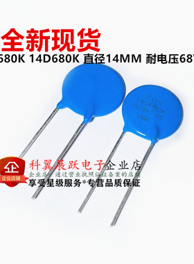 压敏电阻14D680K 14D680K 直径14MM 耐电压68V 全新现货直拍