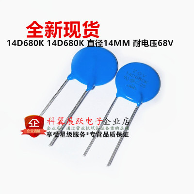 压敏电阻14D680K 14D680K 直径14MM 耐电压68V 全新现货直拍