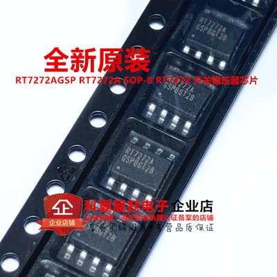原装正品 RT7272AGSP RT7272A SOP-8 RT7272 开关稳压器芯片