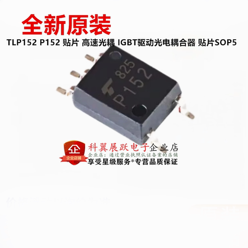 全新原装进口 TLP152 P152高速光耦 IGBT驱动光电耦合器 贴片SOP5