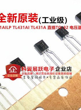 全新原装进口 TL431AILP 工业级 TL431AI 直插TO-92 电压基准芯片