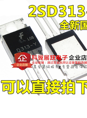 全新 2SD313-Y 功率晶体管 D313-Y D313 TO-220现货