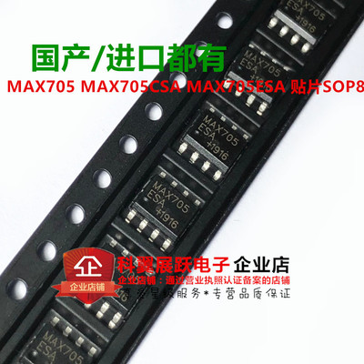 国产/进口 MAX705 MAX705CSA MAX705ESA 贴片SOP8 监控器芯片