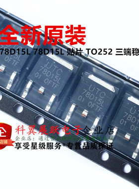 全新原装正品 UTC78D15L 78D15L 贴片 TO252 三端稳压器 可以直拍