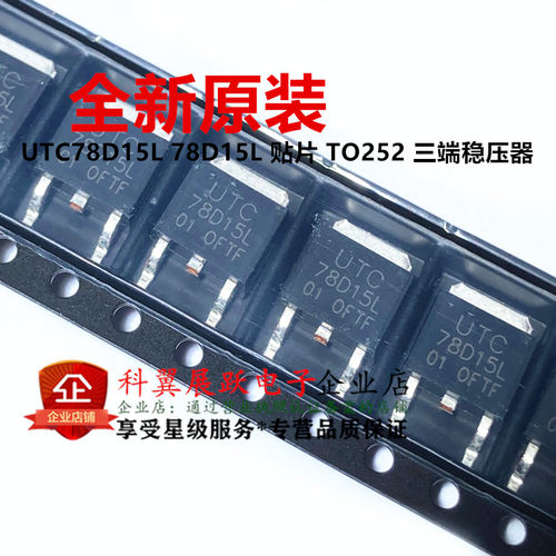 全新原装正品 UTC78D15L 78D15L 贴片 TO252 三端稳压器 可以直拍
