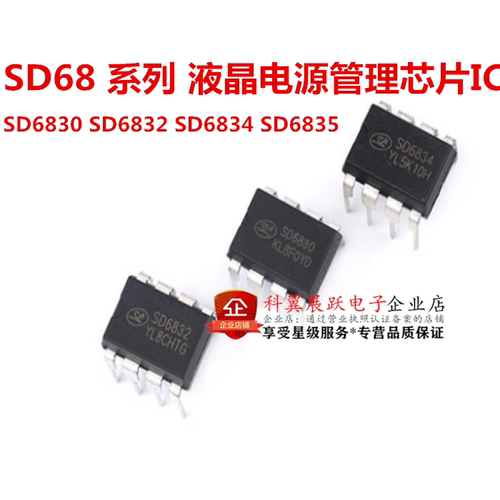 全新原装 SD6830 SD6832 SD6834 SD6835 直插8脚 DIP8 电源芯片IC