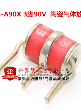 全新原装 陶瓷气体放电管 T83-A90X 3脚90V 3R090 10KA 8X10