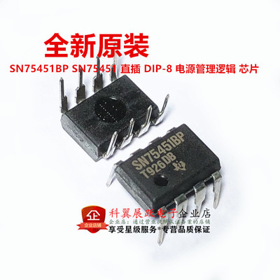 全新进口原装 SN75451BP DIP-8直插 电源管理逻辑芯片