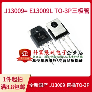 全新国产 J13009  E13009L TO3P 大功率电源开关管 可以直接拍下