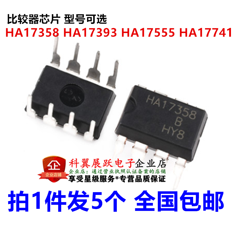 （5个）HA17358 HA17393 HA17555 HA17741比较器芯片直插 DIP-8