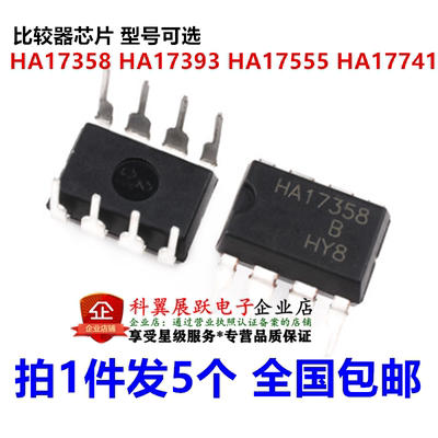 （5个）HA17358 HA17393 HA17555 HA17741 比较器芯片直插 DIP-8