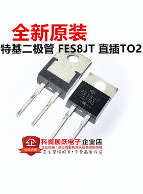 全新原装现货 FES8JT 快恢复整流二极管 TO220 600V 8A TO-220-2