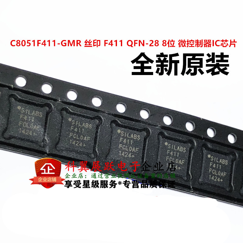全新原装 C8051F411-GMR 丝印 F411 QFN-28 8位 微控制器IC芯片