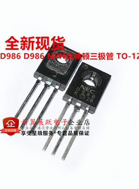 全新 2SD986 D986 NPN达林顿三极管 TO-126 150V 1.5A 现货直拍