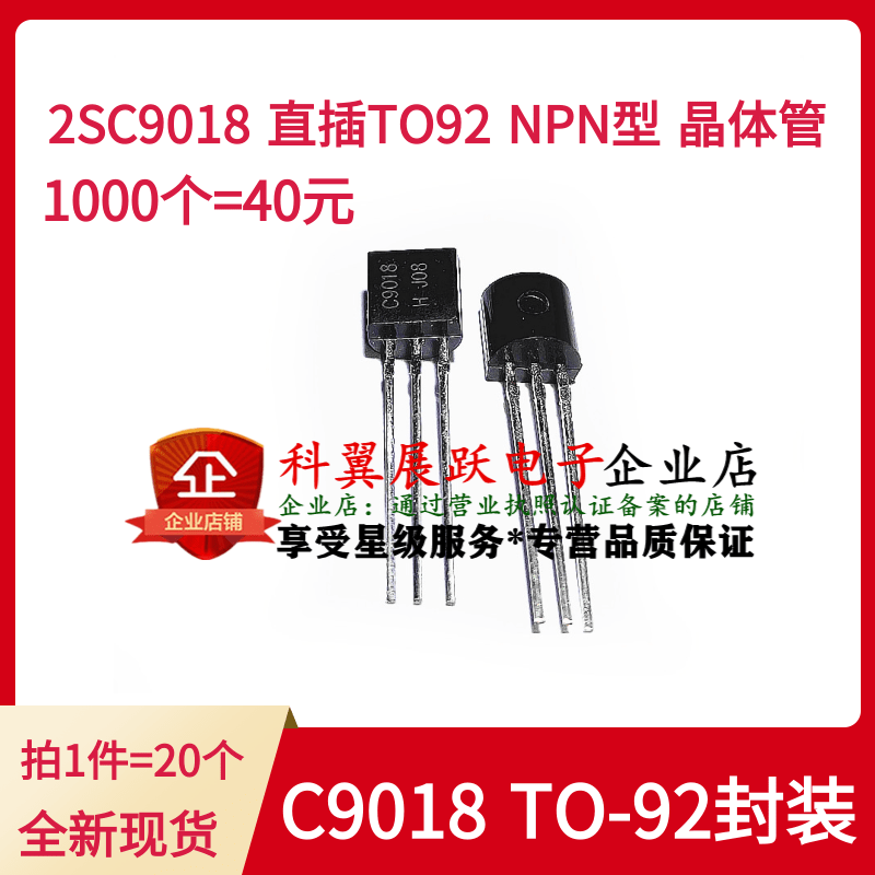 三极管 2SC9018 C9018 NPN型 晶体管 50MA/30V 直插TO-92 现货