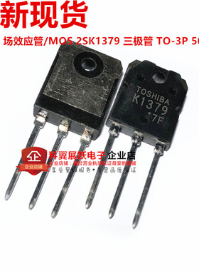 全新 2SK1379 K1379 TOSHIBA品牌 TO-3P封装 质量好 可以直接拍下