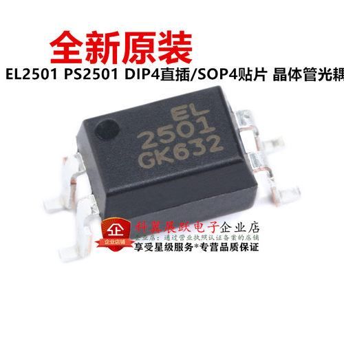全新原装进口 EL2501 PS2501 DIP-4直插 SOP-4 贴片 晶体管光耦