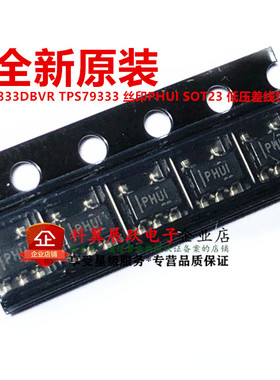 全新原装 TPS79333DBVR TPS79333 丝印PHUI SOT23 低压差线性稳压