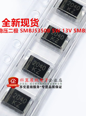 可直拍 5W稳压二极 SMBJ5350B 5W 13V SMB封装 1N5350B 全新贴片